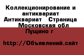 Коллекционирование и антиквариат Антиквариат - Страница 3 . Московская обл.,Пущино г.